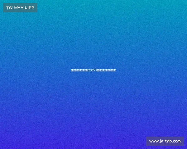 拜仁与门将施密特续约至2027年并租借至乌尔姆展现新规划